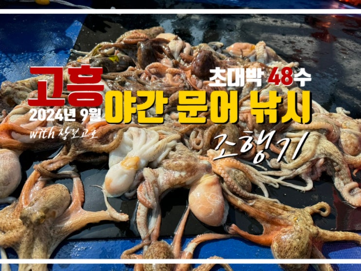  고흥 야간 문어 낚시 선상 조황 with 장보고호