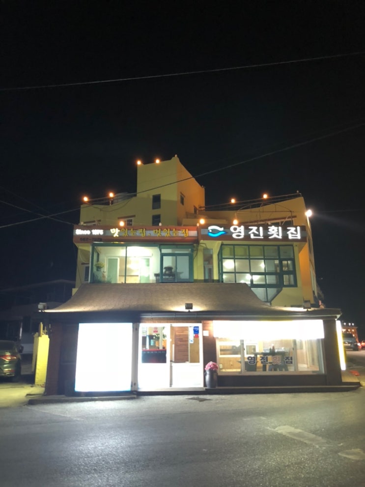  강원도 강릉시 맛집 / 영진횟집 오래전 갔던 식당 사진털이