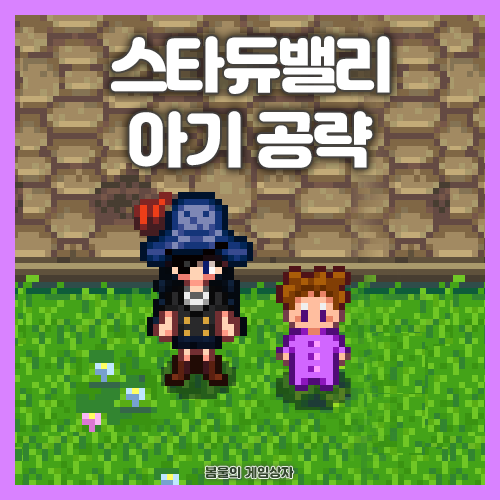  스타듀밸리 아기 갖는 법 공략, 아기 리텍 추천까지!