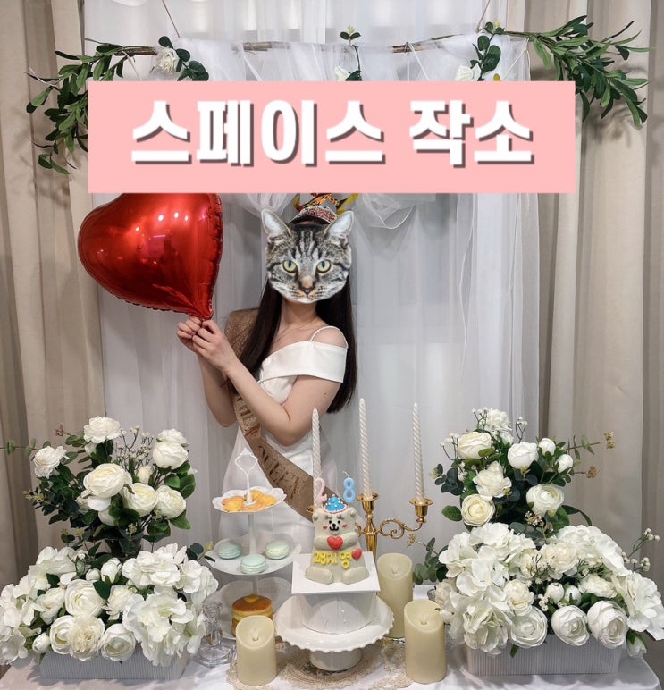  의정부 파티룸 스페이스 작소 생일파티 프러포즈 공간 대여