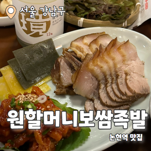  원할머니보쌈족발 논현직영점 : 콜키지가능한 보쌈한상 맛집 내돈내산 후기