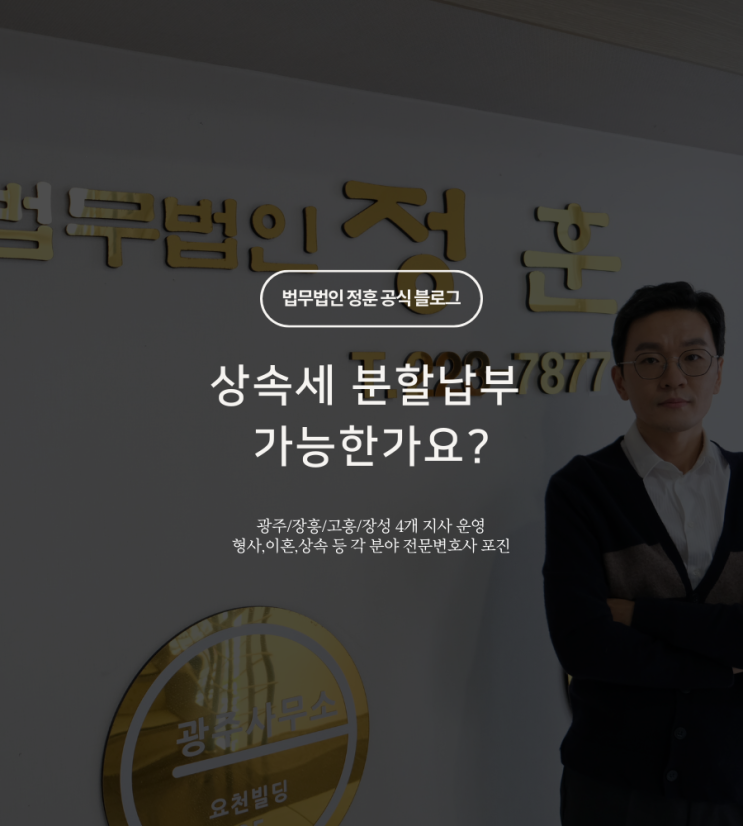  상속세 분할납부 가능한가요? 광주상속변호사