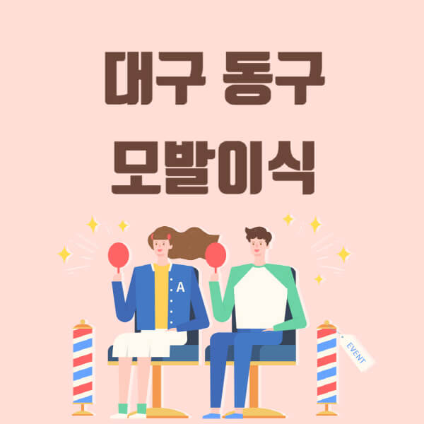  대구 동구 모발이식 탈모 치료, 가격 저렴한 곳 정보 공유