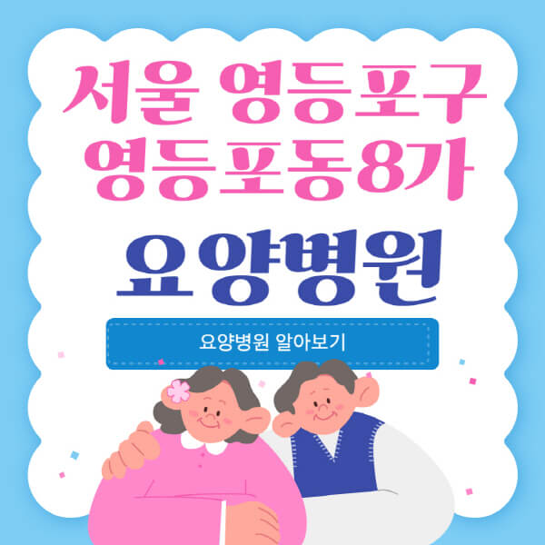  서울 영등포구 영등포동8가 요양병원: 비용, 등급, 서비스 정보