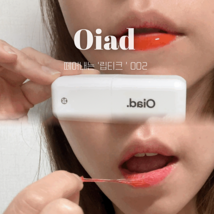  오아드 립티크 | 002 오드핀 내돈내산 발색 후기 떼어내는 틴트 퀸가비 틴트