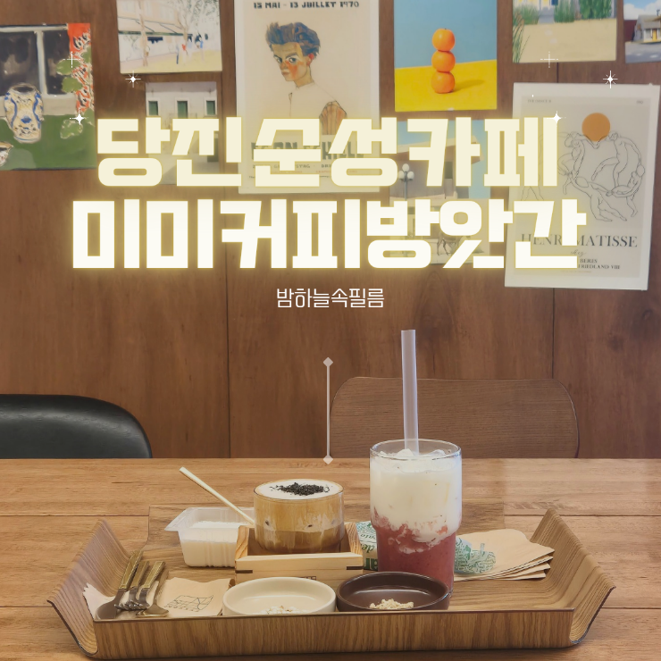  당진 순성 카페 순두부아이스크림 - "미미커피방앗간"