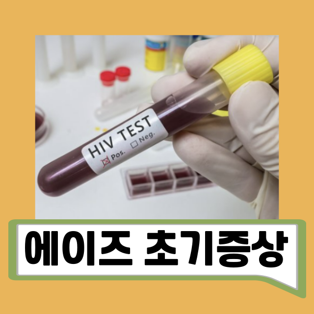 남자 에이즈 초기증상 피부 붉은반점 특징 발병 원인 및 감염 치료