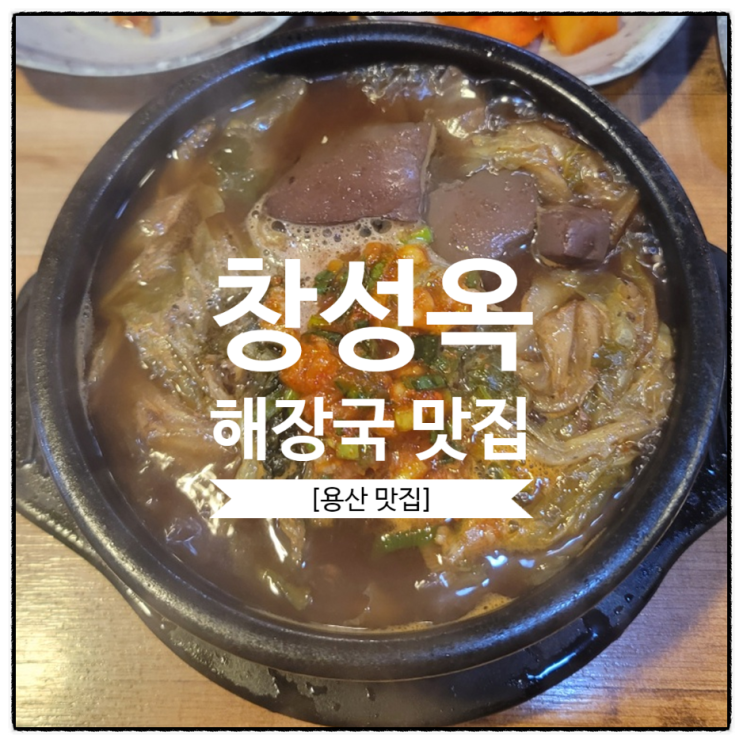  [용산 맛집/효창공원 맛집] 뼈해장국 선지해장국 창성옥