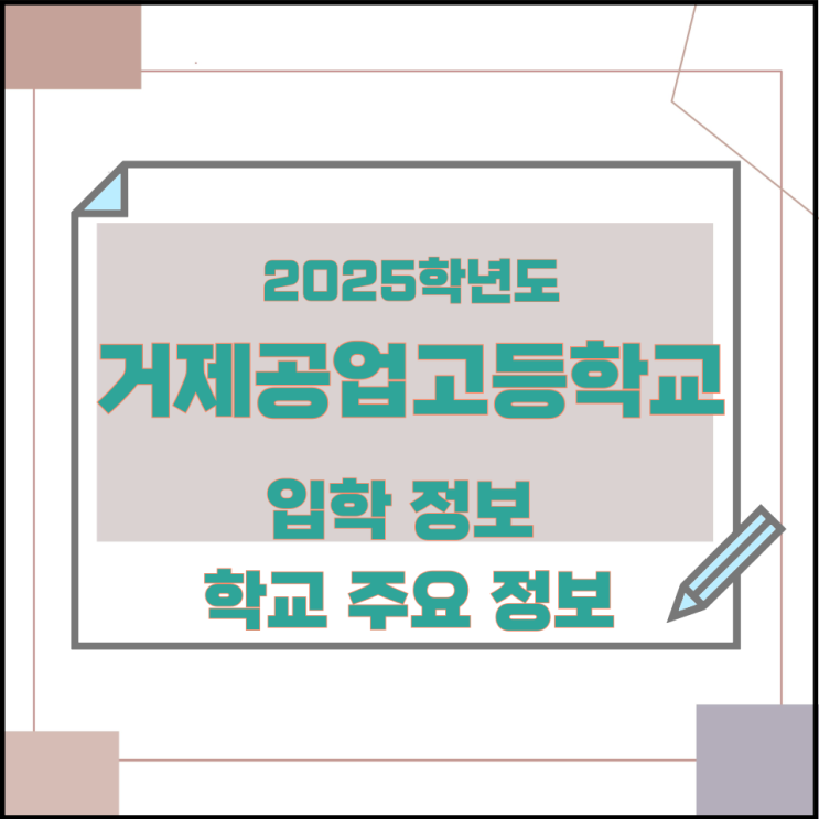 2025학년도 거제공업고등학교 입학 정보 및 학교 주요 정보 2025학년도 거제공업고등학교 입학 정보 및 학교 주요 정보
