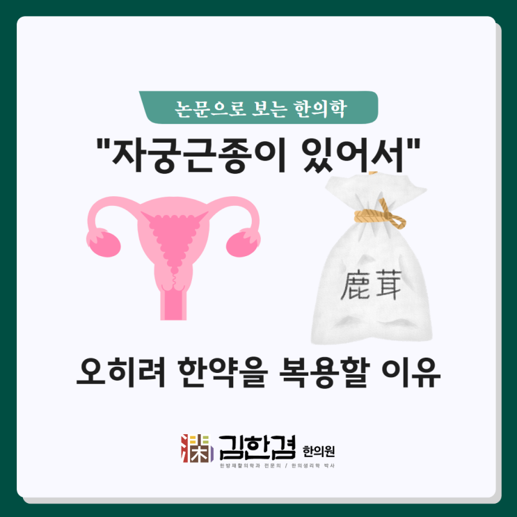  "자궁근종이 있어서 한약을 못 먹어요" 오히려 드시는 게 좋아요!