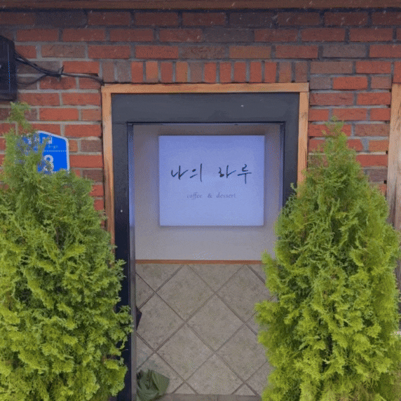  기찻길 옆, 정동진 카페 “나의하루”
