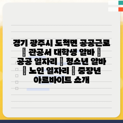  광주시 도척면 공공근로, 지역 사회의 다양한 일자리 제공