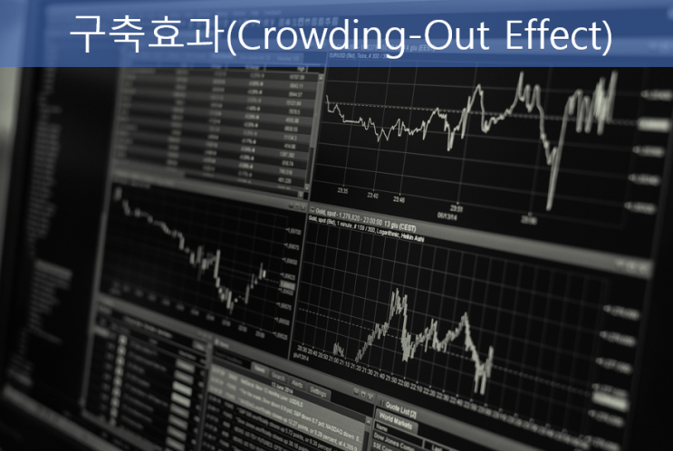 미국 대선과 경제 리스크_구축효과(Crowding-Out Effect)의 의미 미국 대선과 경제 리스크_구축효과(Crowding-Out Effect)의 의미