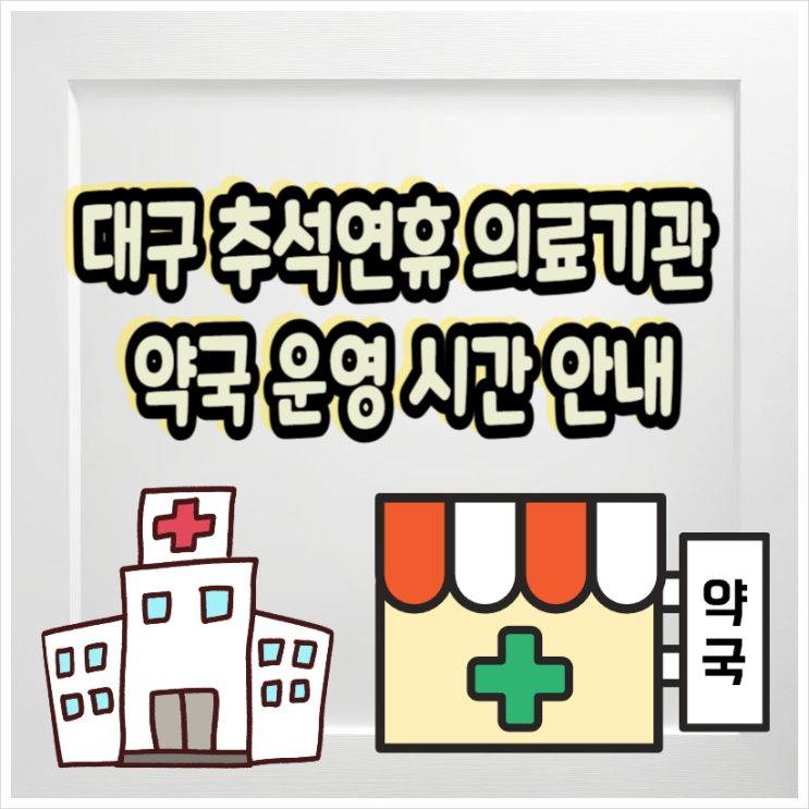  대구 추석연휴 약국, 병원 운영정보, 경증환자 응급상황 구별법 안내