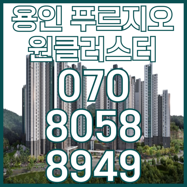  용인 푸르지오 원클러스터 용인 아파트분양