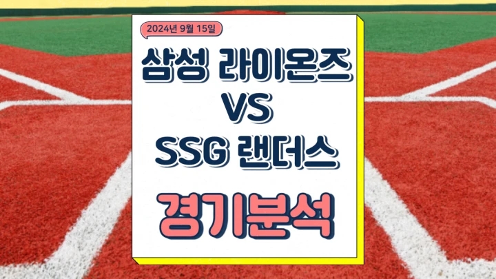  삼성 라이온즈 SSG 랜더스 중계 2024년9월15일 원태인 엘리아스 선발 출전 경기 분석 프리뷰