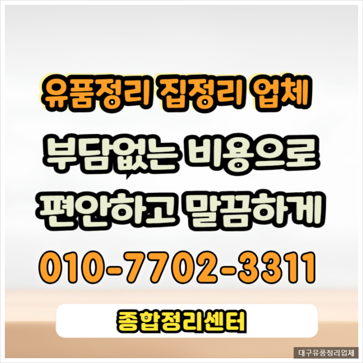  대구유품정리 자체적인 정리로 편안하고 신뢰가는 빈집정리업체