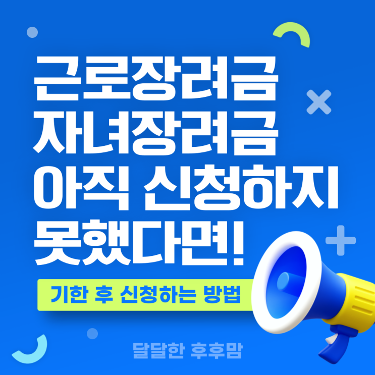  근로장려금 자녀장려금 신청하지 못했다면 기한 후 신청 가능