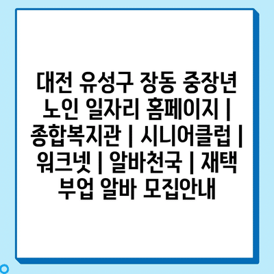  대전 유성구, 중장년 노인을 위한 다양한 일자리 정보 제공