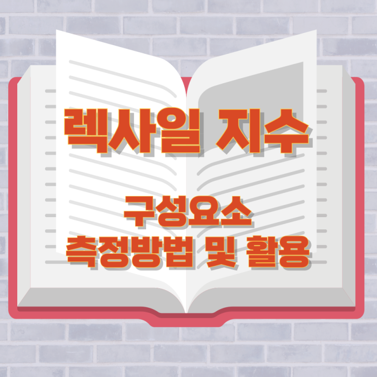 렉사일 지수의 구성요소 측정방법 및 활용 렉사일 지수의 구성요소 측정방법 및 활용