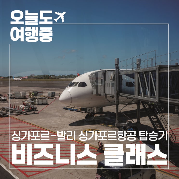  [싱가포르-덴파사르 발리 비즈니스 탑승기] 싱가포르항공 스타얼라이언스 SQ936
