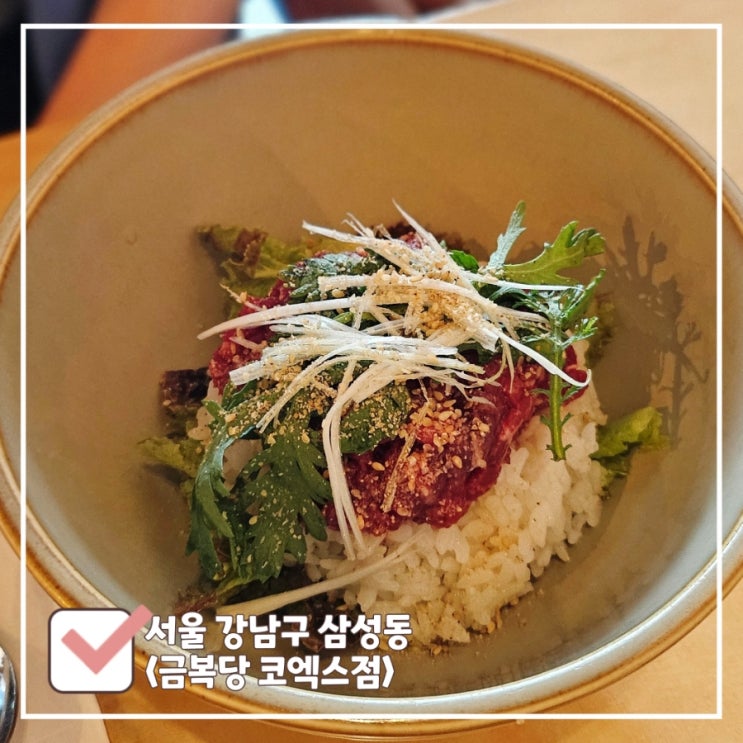  점심 먹기 좋은 코엑스 한식집 금복당 | 육회비빔밥은 여기네