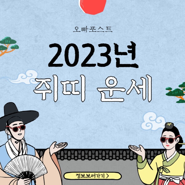  2023년 쥐띠 48-96년생 운세! 무료보기 TOP5 및 오늘의 운세