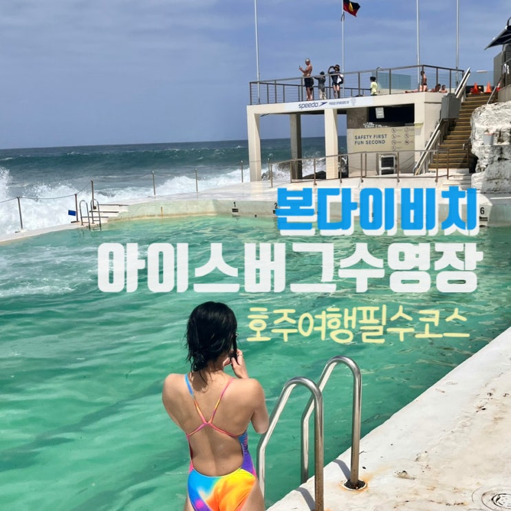  시드니 본다이비치 수영장 아이스버그 준비물 입장료 아사이볼맛집
