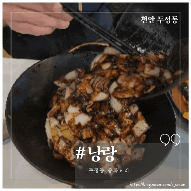  천안 아이와외식 두정동중국집 낭랑
