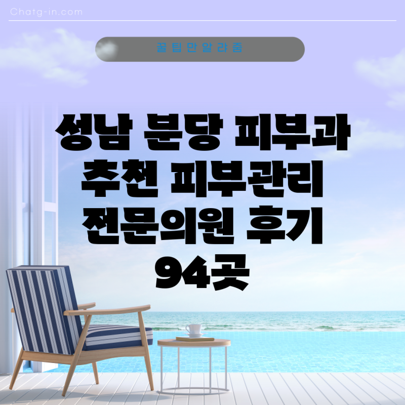 분당피부과 추천을 알아보세요. 전후 주의사항은 무엇인가요?