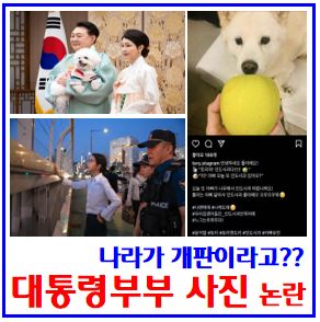  대통령부부 사진 논란 (ft. 반려견) : 윤석열, 김건희, 추석인사, 인도개사과, 한강마포대교, 자살예방의날, 토리, 써니, 새롬이, 나라가개판, 전두환옹호발언