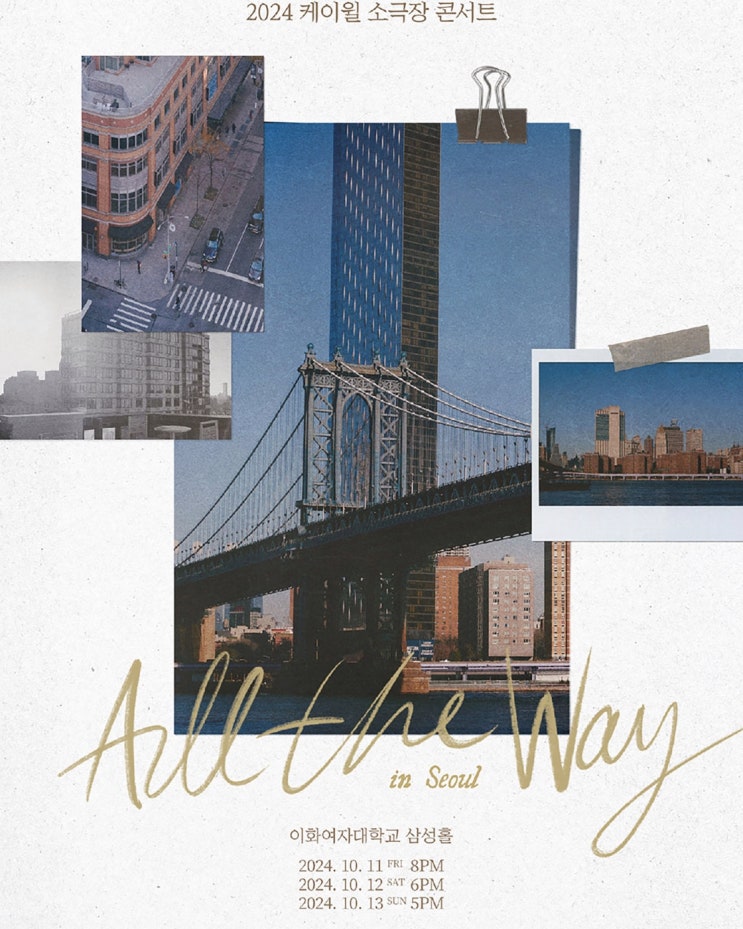 <b>케이윌</b> 소극장 <b>콘서트</b> All The Way 기대중, 수록곡 듣기