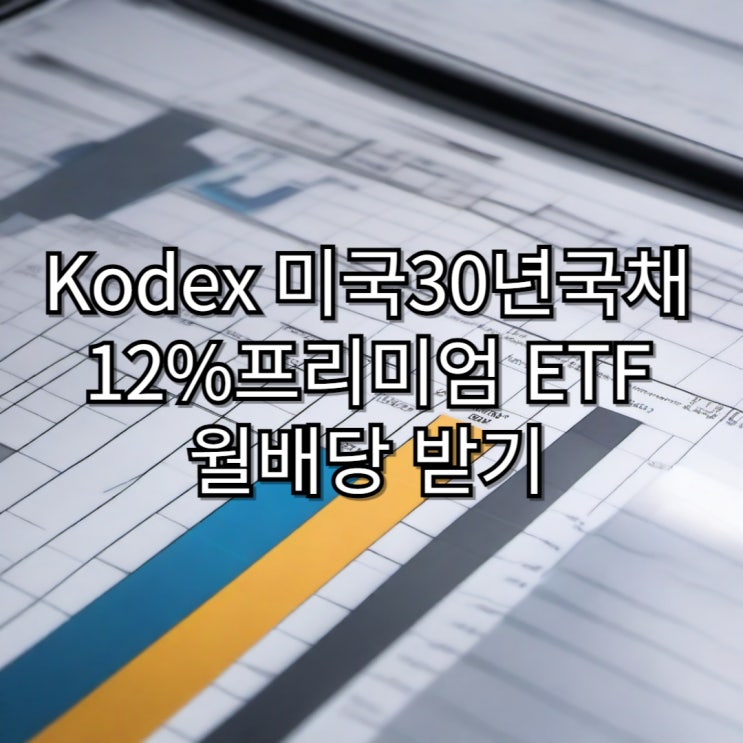 Kodex 미국 30년국채+12%프리미엄 ETF로 월배당금 받기