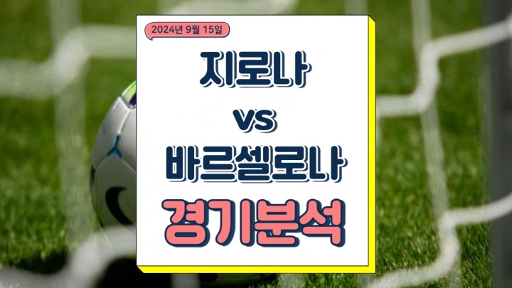  2024년9월15일 지로나 FC FC 바르셀로나 중계 경기 분석 축구 스포츠 채널 하이라이트 다시보기
