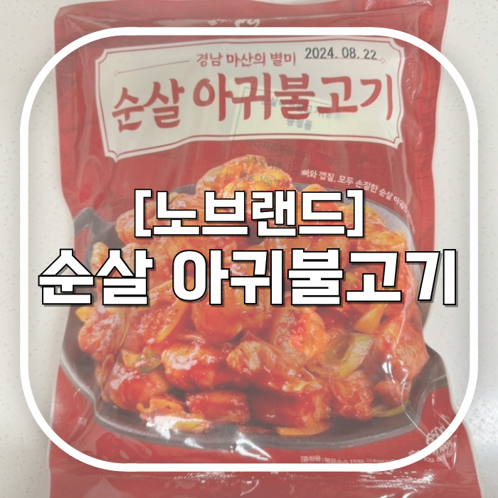  노브랜드 밀키트 추천 / 순살 아귀불고기 / 아구찜 좋아하면 꼭 사보세요