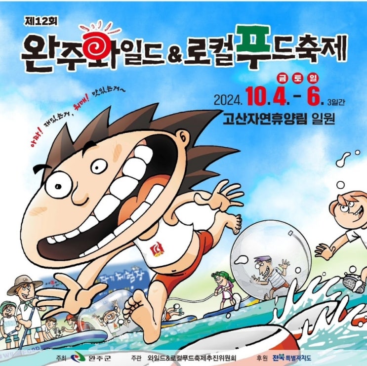 2024 전북 <b>완주</b> 와일드 <b>로컬푸드 축제</b> 가을여행지 추천