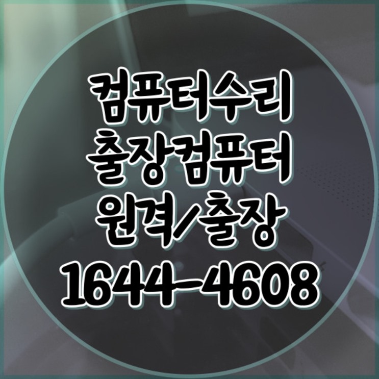  창원시 컴퓨터 및 노트북 수리 전문 서비스