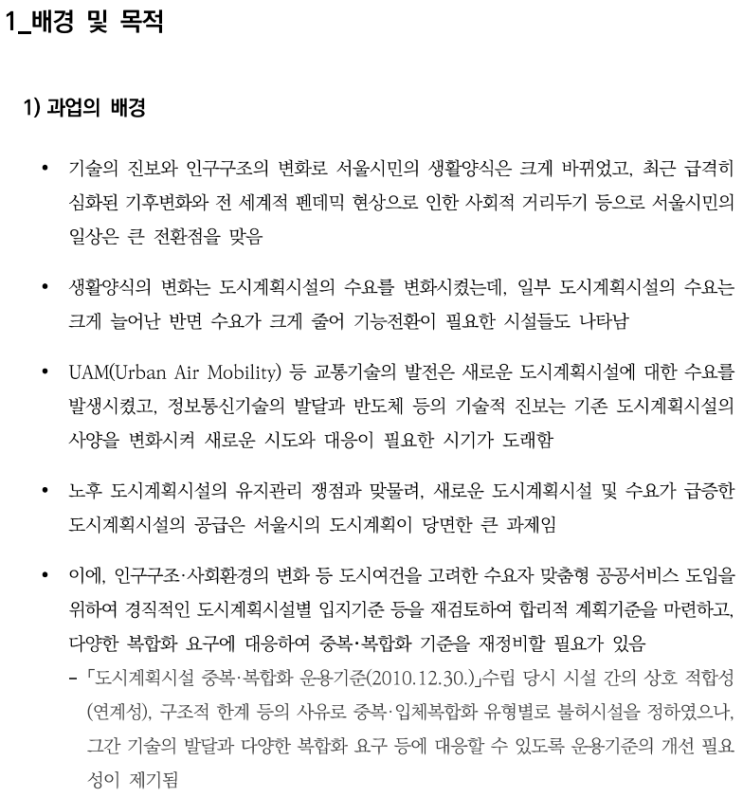  도시시계획시설 입지기준 및 실시계획인가 2 : 과업의 개요