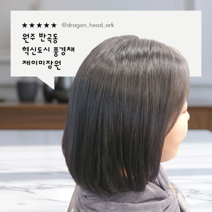  원주미용실 제이미장원 매직 후기 (염색 후 매직)