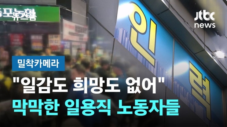 명절 앞두고 "일감도 희망도 없어"…막막한 일용직 노동자들 명절 앞두고 "일감도 희망도 없어"…막막한 일용직 노동자들