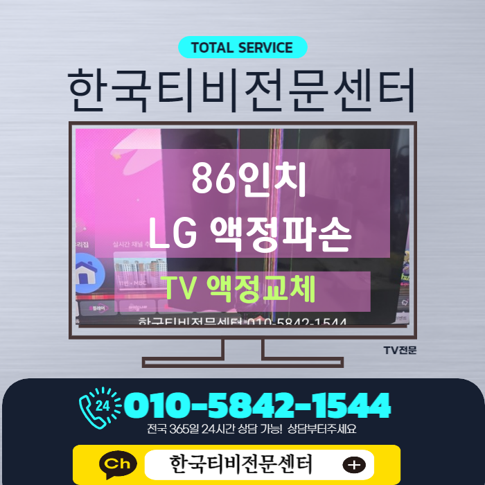  lg티비액정수리 86인치 화곡동 출장 현장 교체