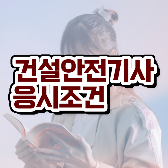  건설안전기사 실기 교재 , 건설안전기사 자격요건 집에서 온라인으로 간편하게 준비한 팁  건설안전기사 실기 교재 , 건설안전기사 취득자격 집에서 온라인으로 쉽고 빠르게 성공한 과정