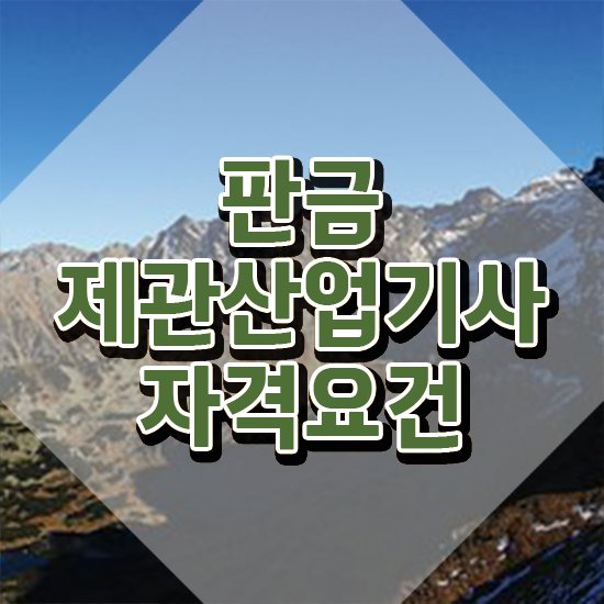  판금제관산업기사 취득자격 인강만 듣고 단기간에 준비한 비법