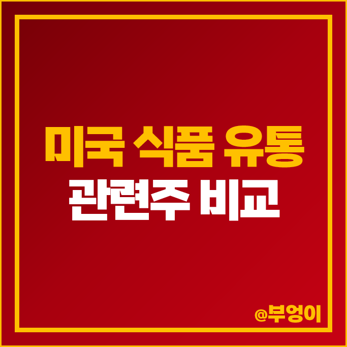 미국 식품 유통 관련주 SYY USFD PFGC CHEF 주식 미국 식품 유통 관련주 SYY USFD PFGC CHEF 주식