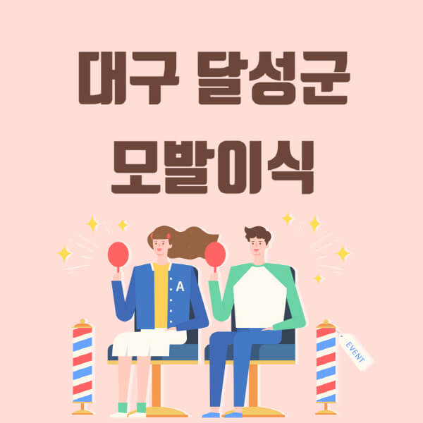  대구 달성군 모발이식 탈모 치료 정보와 추천 대상 지역