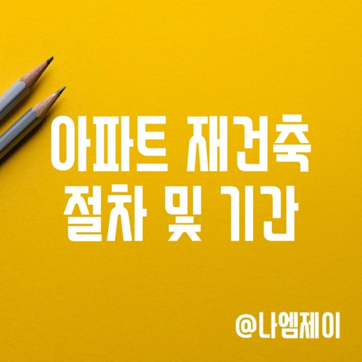 아파트 재개발 재건축 절차 기간 (사업시행인가) 아파트 재개발 재건축 절차 기간 (사업시행인가)