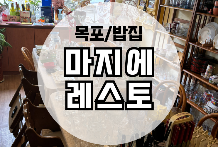  목포 마지아레스토 유달산 맛집 오픈런 후기