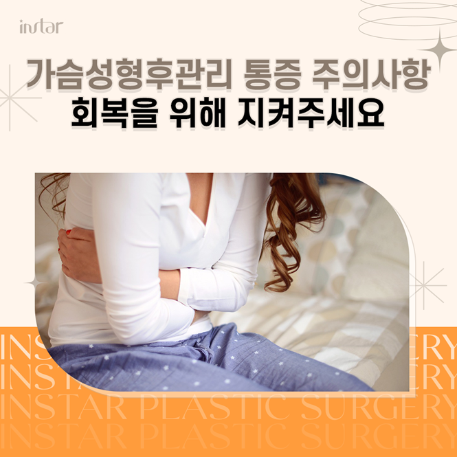 가슴성형후관리 통증 주의사항 회복을 위해 지켜주세요