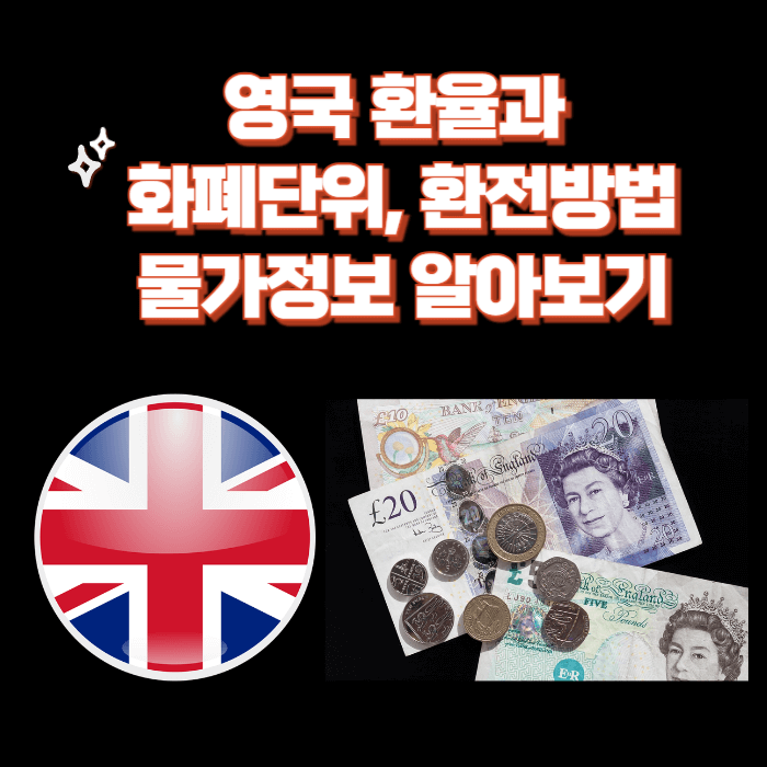 영국 환율과 화폐단위, 환전, 생활물가 알아보기