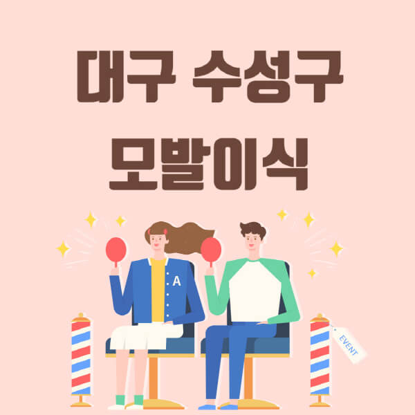  대구 수성구 모발이식 탈모 치료 가격과 장소 추천